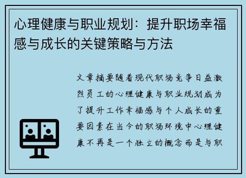 心理健康与职业规划：提升职场幸福感与成长的关键策略与方法