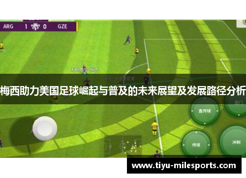 梅西助力美国足球崛起与普及的未来展望及发展路径分析
