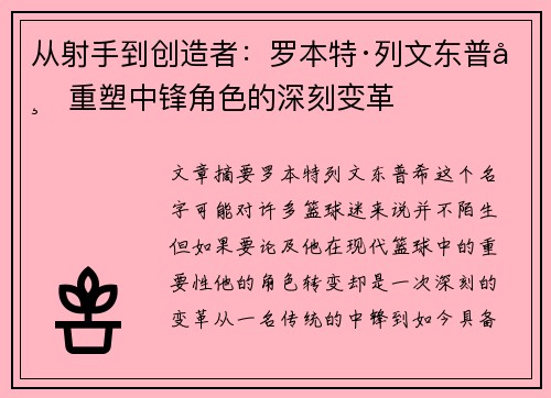 从射手到创造者：罗本特·列文东普希重塑中锋角色的深刻变革