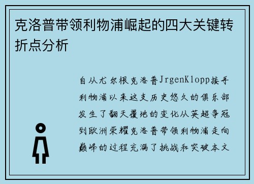 克洛普带领利物浦崛起的四大关键转折点分析