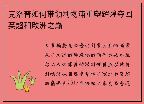 克洛普如何带领利物浦重塑辉煌夺回英超和欧洲之巅