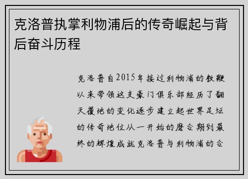 克洛普执掌利物浦后的传奇崛起与背后奋斗历程