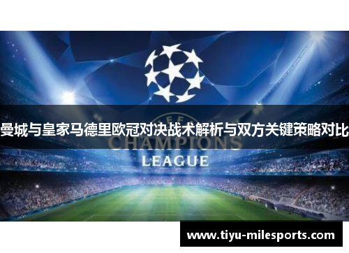 曼城与皇家马德里欧冠对决战术解析与双方关键策略对比