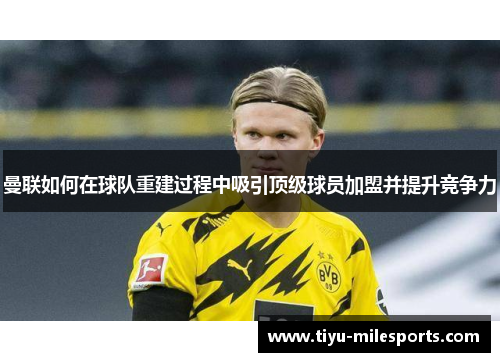 曼联如何在球队重建过程中吸引顶级球员加盟并提升竞争力