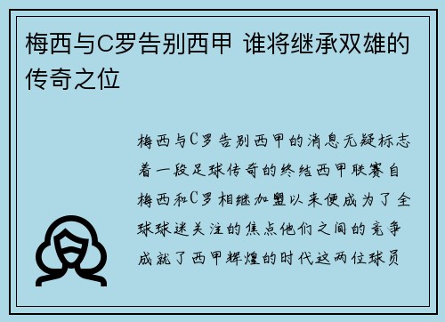 梅西与C罗告别西甲 谁将继承双雄的传奇之位