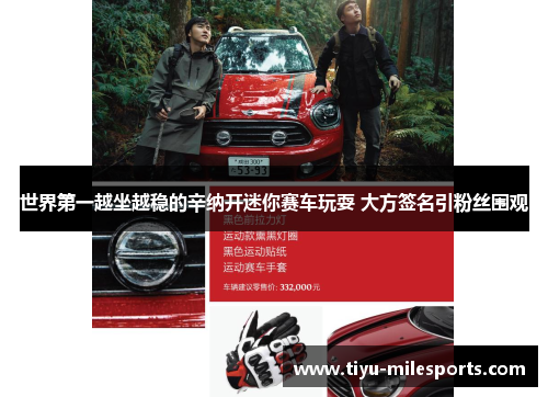 世界第一越坐越稳的辛纳开迷你赛车玩耍 大方签名引粉丝围观