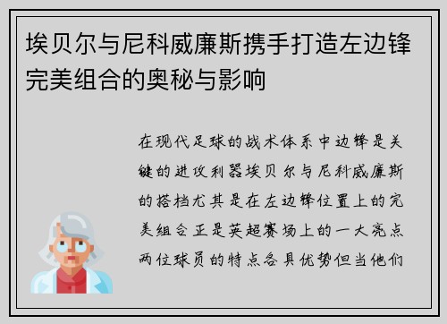埃贝尔与尼科威廉斯携手打造左边锋完美组合的奥秘与影响