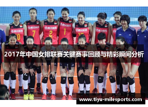 2017年中国女排联赛关键赛事回顾与精彩瞬间分析