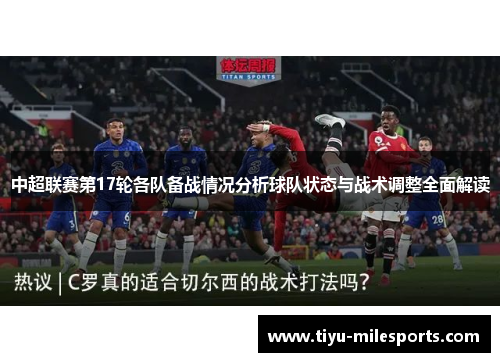 中超联赛第17轮各队备战情况分析球队状态与战术调整全面解读