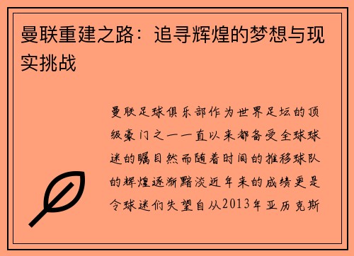 曼联重建之路：追寻辉煌的梦想与现实挑战