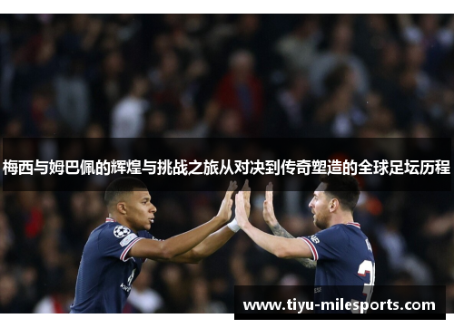 梅西与姆巴佩的辉煌与挑战之旅从对决到传奇塑造的全球足坛历程