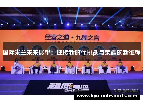 国际米兰未来展望：迎接新时代挑战与荣耀的新征程