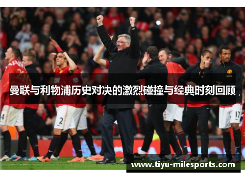 曼联与利物浦历史对决的激烈碰撞与经典时刻回顾