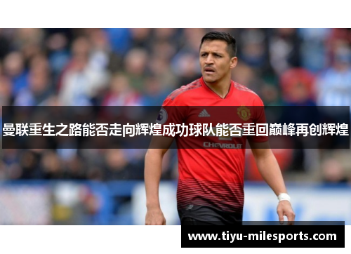 曼联重生之路能否走向辉煌成功球队能否重回巅峰再创辉煌