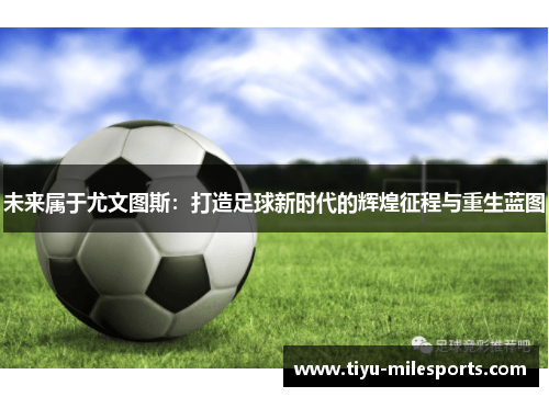 未来属于尤文图斯：打造足球新时代的辉煌征程与重生蓝图
