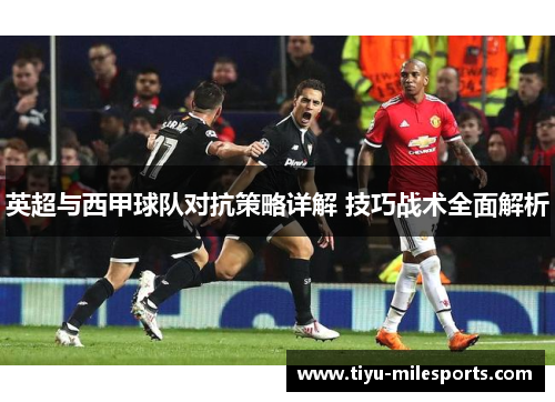 英超与西甲球队对抗策略详解 技巧战术全面解析