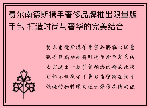 费尔南德斯携手奢侈品牌推出限量版手包 打造时尚与奢华的完美结合