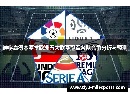 谁将赢得本赛季欧洲五大联赛冠军各队竞争分析与预测