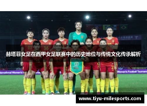 赫塔菲女足在西甲女足联赛中的历史地位与传统文化传承解析