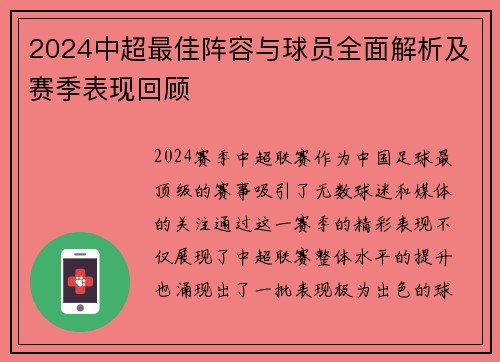 2024中超最佳阵容与球员全面解析及赛季表现回顾