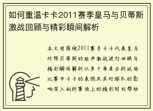 如何重温卡卡2011赛季皇马与贝蒂斯激战回顾与精彩瞬间解析