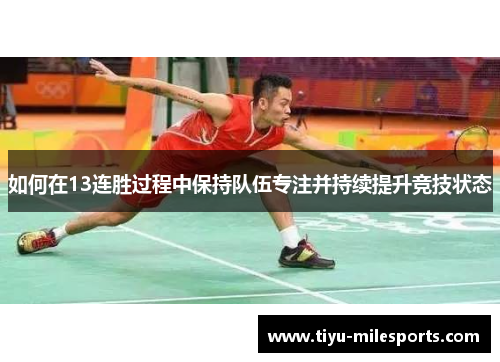 如何在13连胜过程中保持队伍专注并持续提升竞技状态
