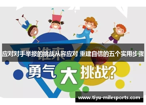 应对对手举报的挑战从容应对 重建自信的五个实用步骤