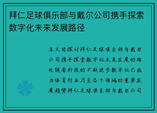 拜仁足球俱乐部与戴尔公司携手探索数字化未来发展路径