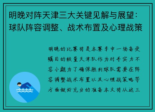 明晚对阵天津三大关键见解与展望：球队阵容调整、战术布置及心理战策略