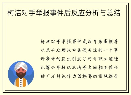 柯洁对手举报事件后反应分析与总结