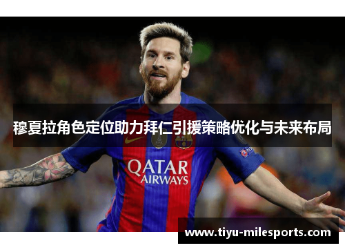 穆夏拉角色定位助力拜仁引援策略优化与未来布局