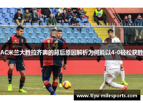 AC米兰大胜拉齐奥的背后原因解析为何能以4-0轻松获胜