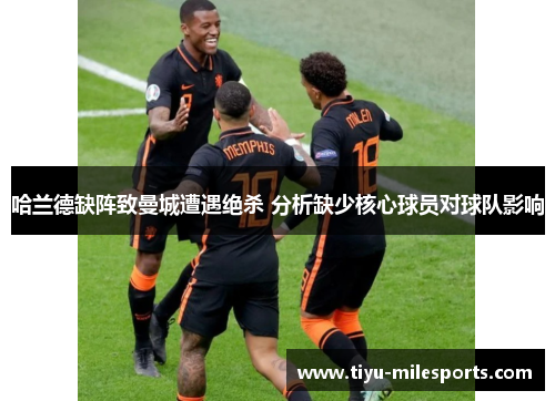 哈兰德缺阵致曼城遭遇绝杀 分析缺少核心球员对球队影响