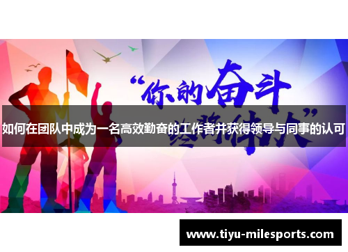 如何在团队中成为一名高效勤奋的工作者并获得领导与同事的认可