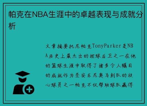 帕克在NBA生涯中的卓越表现与成就分析
