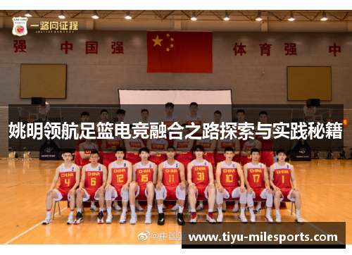 姚明领航足篮电竞融合之路探索与实践秘籍