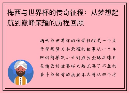 梅西与世界杯的传奇征程：从梦想起航到巅峰荣耀的历程回顾