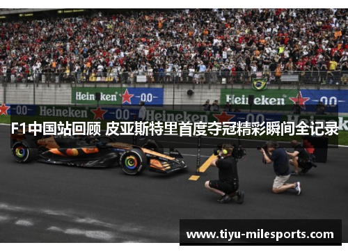 F1中国站回顾 皮亚斯特里首度夺冠精彩瞬间全记录