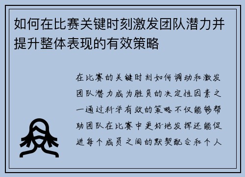 如何在比赛关键时刻激发团队潜力并提升整体表现的有效策略