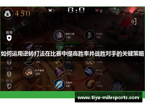 如何运用逆转打法在比赛中提高胜率并战胜对手的关键策略