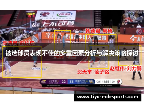 被选球员表现不佳的多重因素分析与解决策略探讨
