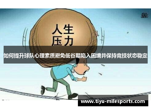 如何提升球队心理素质避免低谷期陷入困境并保持竞技状态稳定