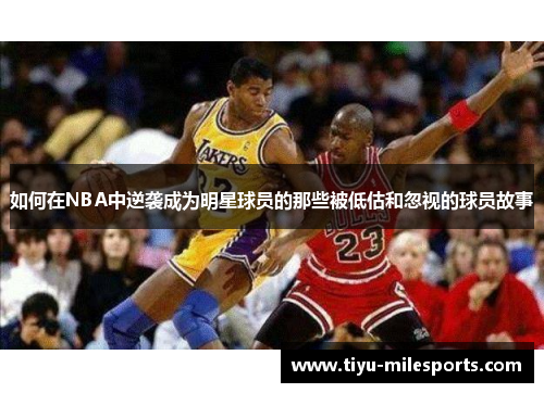 如何在NBA中逆袭成为明星球员的那些被低估和忽视的球员故事