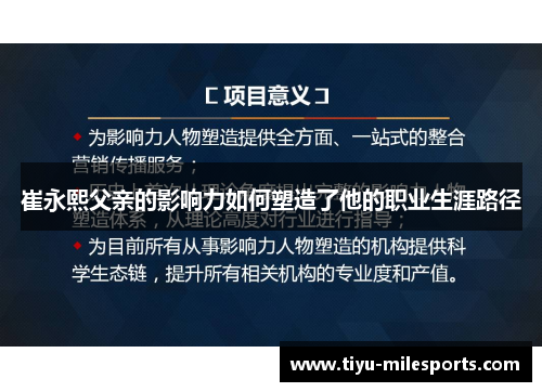 崔永熙父亲的影响力如何塑造了他的职业生涯路径