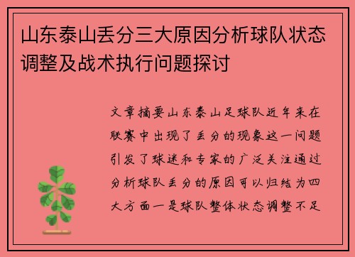 山东泰山丢分三大原因分析球队状态调整及战术执行问题探讨