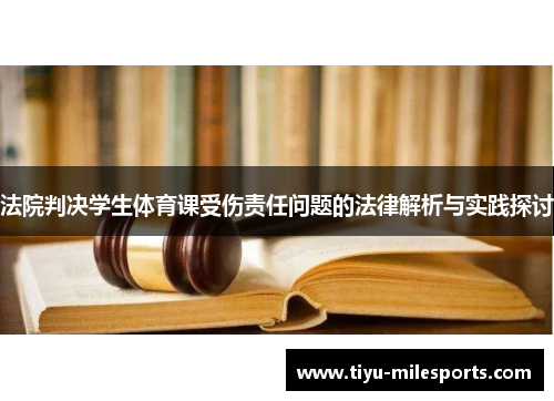 法院判决学生体育课受伤责任问题的法律解析与实践探讨