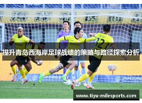 提升青岛西海岸足球战绩的策略与路径探索分析