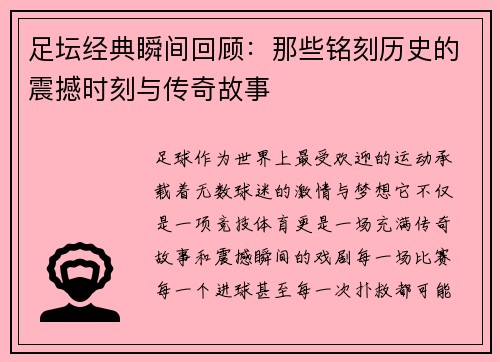 足坛经典瞬间回顾：那些铭刻历史的震撼时刻与传奇故事