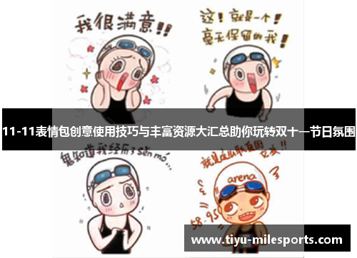 11-11表情包创意使用技巧与丰富资源大汇总助你玩转双十一节日氛围