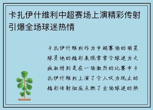 卡扎伊什维利中超赛场上演精彩传射引爆全场球迷热情